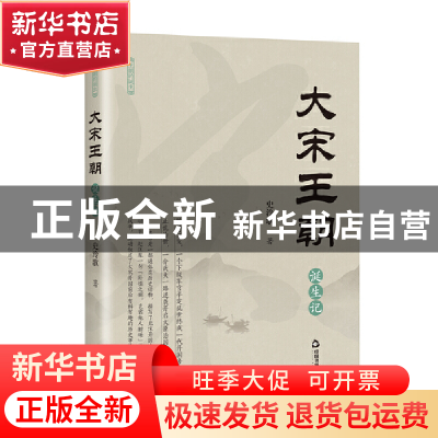 正版 大宋王朝诞生记 史泠歌 中国书籍出版社 9787506890168 书籍