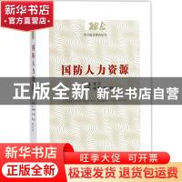 正版 国防人力资源 曾立主编 经济管理出版社 9787509649244 书籍
