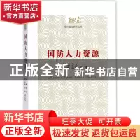正版 国防人力资源 曾立主编 经济管理出版社 9787509649244 书籍
