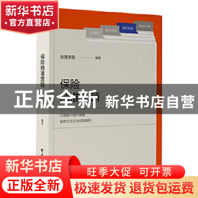 正版 保险精准营销 沃晟学苑 电子工业出版社 9787121423215 书籍