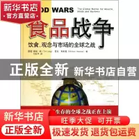 正版 食品战争:饮食、观念与市场的全球之战
