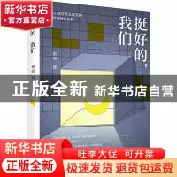 正版 挺好的,我们 毕亮 辽宁人民出版社 9787205105914 书籍