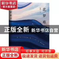 正版 北梦难寻 殷礽 线装书局 9787512047198 书籍