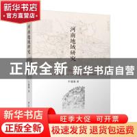 正版 河南地域研究 牛建强 江苏人民出版社 9787214266163 书籍