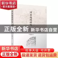 正版 河南地域研究 牛建强 江苏人民出版社 9787214266163 书籍