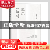 正版 送你一把剑 长孙金成著 线装书局 9787512047273 书籍