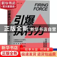正版 引爆执行力 晴夕 中国友谊出版公司 9787505745438 书籍