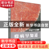 正版 疫病早知道 田合禄 中国科学技术出版社 9787504691187 书籍