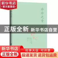 正版 泠泠之音 泠昤著 国际文化出版公司 9787512513693 书籍