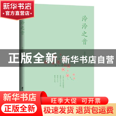 正版 泠泠之音 泠昤著 国际文化出版公司 9787512513693 书籍
