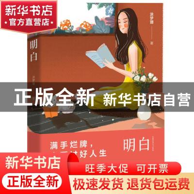 正版 明白 涂梦珊 中国友谊出版公司 9787505749207 书籍