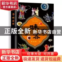 正版 寻味客家 客名君 九州出版社 9787510895234 书籍