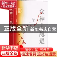 正版 众神隐退 存文学 中国青年出版社 9787515366128 书籍