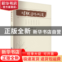 正版 对联写作例谈 蒲运乾 经济日报出版社 9787519611989 书籍