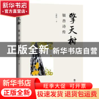 正版 擎天树(银杏诗传) 吴维民 九州出版社 9787522507873 书籍