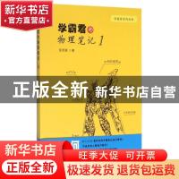 正版 学霸君的物理笔记:1 张笑漩著 崇文书局 9787540340490 书籍