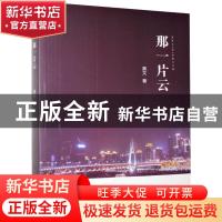 正版 那一片云 莫文 中国文联出版社 9787519043674 书籍