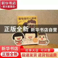 正版 家有漏风小棉袄 球球 四川美术出版社 9787541099335 书籍
