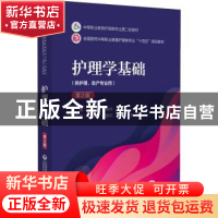 正版 护理学基础 王书敏 中国医药科技出版社 9787521426274 书籍