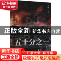 正版 五十分之一4 宁航一 四川文艺出版社 9787541162565 书籍