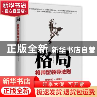 正版 格局:将帅型领导法则 兰涛 时事出版社 9787519504397 书籍