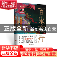 正版 百鬼夜行:彩绘版 刘天然 华龄出版社 9787516923382 书籍