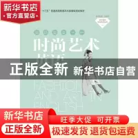 正版 时尚艺术英语 张丽帆 中国纺织出版社 9787518065165 书籍