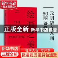 正版 绘画之美 朱良志 安徽文艺出版社 9787539671925 书籍