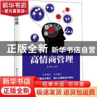 正版 高情商管理 沈培亮编著 中国纺织出版社 9787518065578 书籍