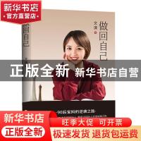 正版 做回自己 文清 石油工业出版社 9787518335459 书籍