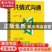 正版 共情式沟通 [日]古宫昇 群言出版社 9787519304966 书籍