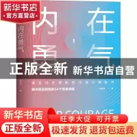 正版 内在勇气 林萃芬 群言出版社 9787519305871 书籍