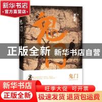 正版 鬼门 刘甚甫 四川文艺出版社 9787541160882 书籍