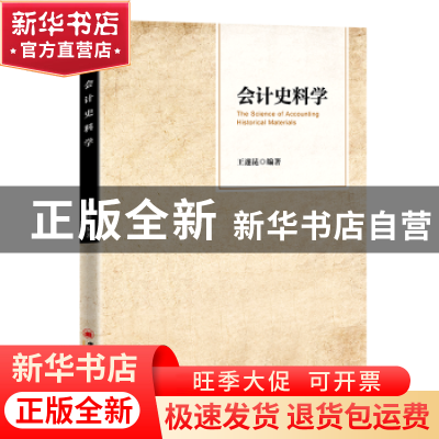 正版 会计史料学 王遂昆 中国经济出版社 9787513669412 书籍