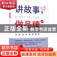 正版 讲故事,做品牌 刘学哲 中国纺织出版社 9787518095131 书籍