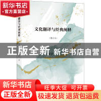 正版 文化翻译与经典阐释 王宁 译林出版社 9787544789356 书籍