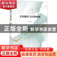 正版 文化翻译与经典阐释 王宁 译林出版社 9787544789356 书籍
