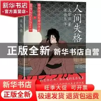 正版 人间失格 (日)太宰治 天地出版社 9787545561777 书籍