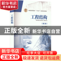 正版 工程结构 金恩平 西安交通大学出版社 9787569323177 书籍