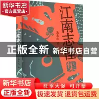 正版 江南志怪集 朱永贞 江苏凤凰文艺出版社 9787559465771 书籍