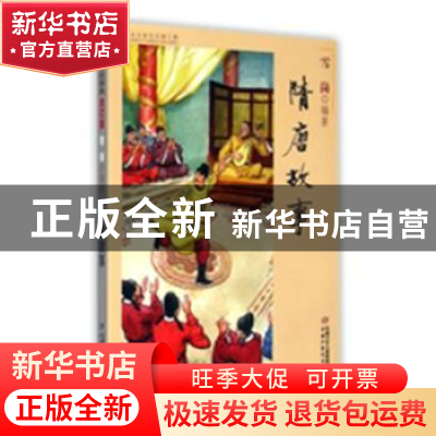 正版 隋唐故事 雪岗编著 中国少年儿童出版社 9787514823271 书籍