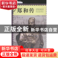 正版 郑和传 吴兴勇 中国海洋大学出版社 9787567006300 书籍