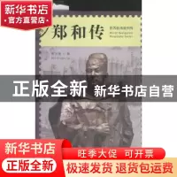 正版 郑和传 吴兴勇 中国海洋大学出版社 9787567006300 书籍