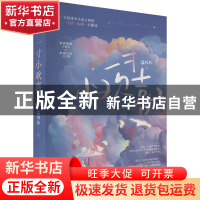 正版 一寸小欢喜 温初礼 花山文艺出版社 9787551162760 书籍