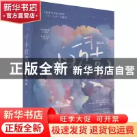 正版 一寸小欢喜 温初礼 花山文艺出版社 9787551162760 书籍