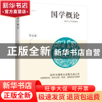 正版 国学概论 章太炎 江苏人民出版社 9787214234186 书籍
