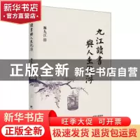正版 九江读书与人生沉浮 林九江 研究出版社 9787519908911 书籍