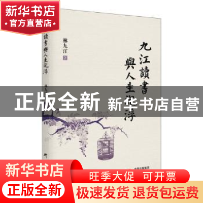 正版 九江读书与人生沉浮 林九江 研究出版社 9787519908911 书籍