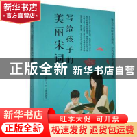 正版 写给孩子的美丽宋词 林画 华龄出版社 9787516913741 书籍