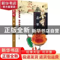 正版 鉴宝:翡翠 玮珏编著 浙江摄影出版社 9787551412186 书籍